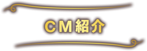 CM紹介