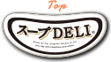 スープDELI®️