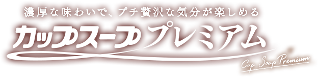 濃厚な味わいで、プチ贅沢な気分が楽しめる カップスーププレミアム