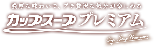 濃厚な味わいで、プチ贅沢な気分が楽しめる カップスーププレミアム