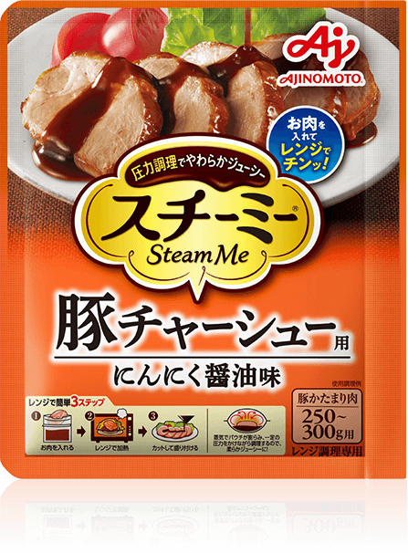 スチーミー® 豚チャーシュー用 にんにく醤油味