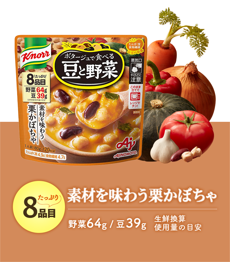 素材を味わう栗かぼちゃ 野菜64g / 豆39g 生鮮換算使用量の目安