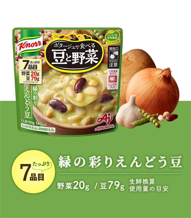 緑の彩りえんどう豆 豆79g / 野菜20g 生鮮換算使用量の目安