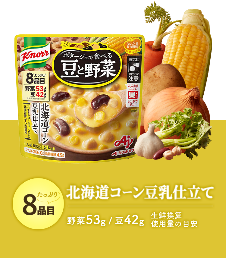 北海道コーン豆乳仕立て 野菜53g / 豆42g 生鮮換算使用量の目安