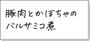 豚肉とかぼちゃのバルサミコ煮