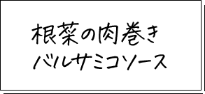 根菜の肉巻きバルサミコソース