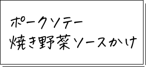 ポークソテー焼き野菜ソースかけ