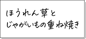 ほうれん草とじゃがいもの重ね焼き