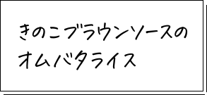 きのこブラウンソースのオムバタライス