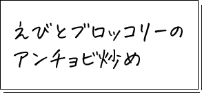 えびとブロッコリーのアンチョビ炒め