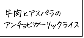 牛肉とアスパラのアンチョビガーリックライス