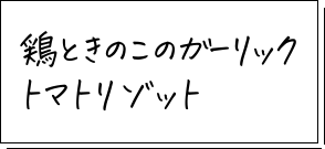 鶏ときのこのガーリックトマトリゾット