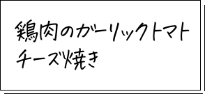 鶏肉のガーリックトマトチーズ焼き