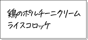 鶏のポルチーニクリームライスコロッケ