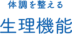 体調を整える生理機能