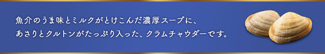 ここがポイント：原料と製法にこだわったプレミアムな「カップスープ」です。食感豊かな具材とコクのある濃厚スープで、ちょっと贅沢な気分が楽しめます。