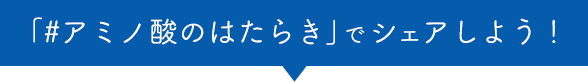 「#アミノ酸のはたらき」でシェアしよう！