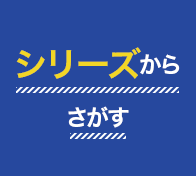 シリーズからさがす