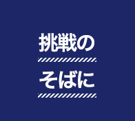 挑戦のそばに