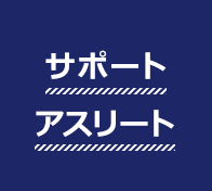 サポートアスリート