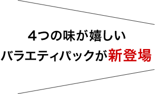 4つの味が嬉しいバラエティパックが新登場