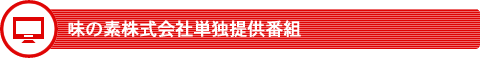 味の素株式会社単独提供番組