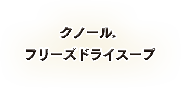 クノール®フリーズドライスープ