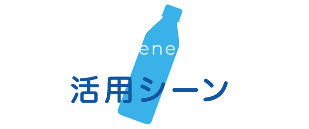 Scenes 活用シーン