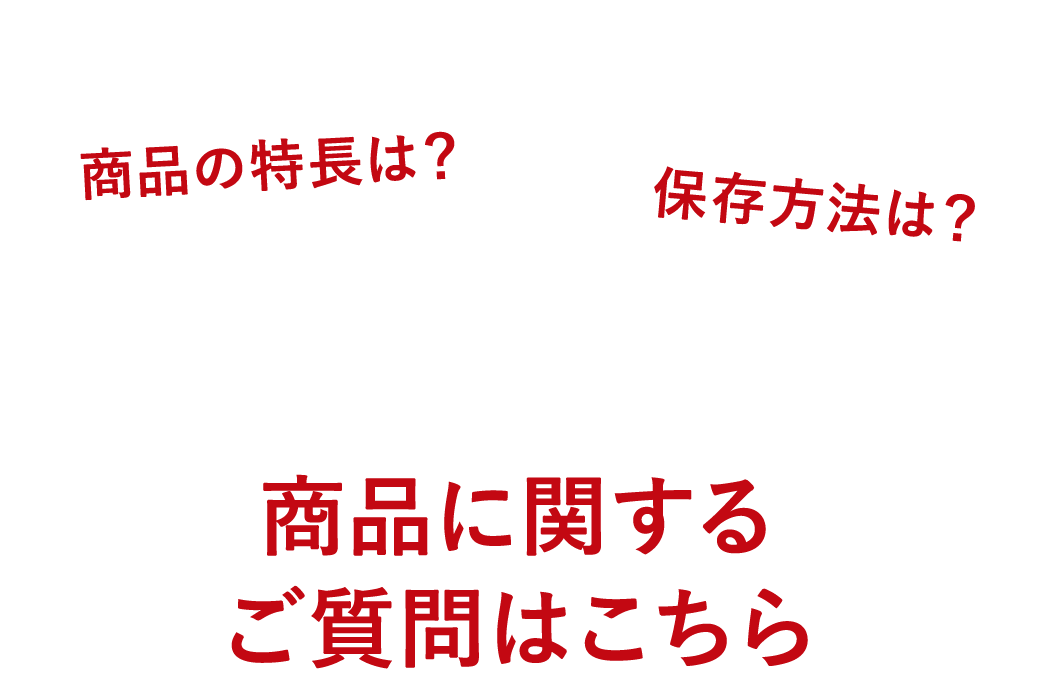 商品に関するご質問はこちら（別ウィンドウで開く）