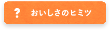 おいしさのヒミツ