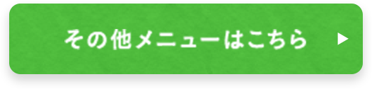 その他メニューはこちら