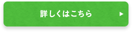 詳しくはこちら