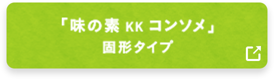 「味の素 KK コンソメ」固形タイプ