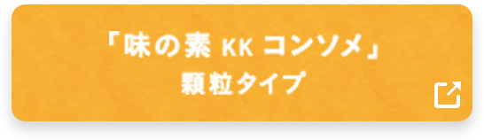 「味の素 KK コンソメ」顆粒タイプ