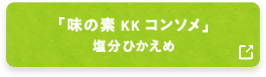 「味の素 KK コンソメ」 塩分ひかえめ