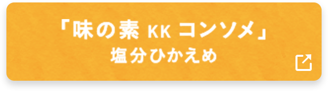 「味の素 KK コンソメ」 塩分ひかえめ