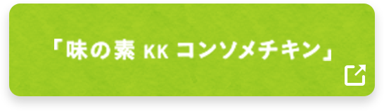 「味の素 KK コンソメチキン」