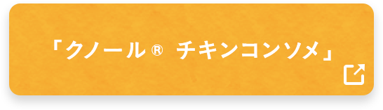 「クノール® チキンコンソメ」