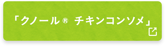 「クノール® チキンコンソメ」