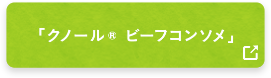 「クノール® ビーフコンソメ」