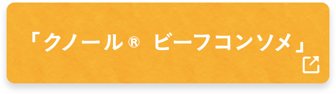 「クノール® ビーフコンソメ」