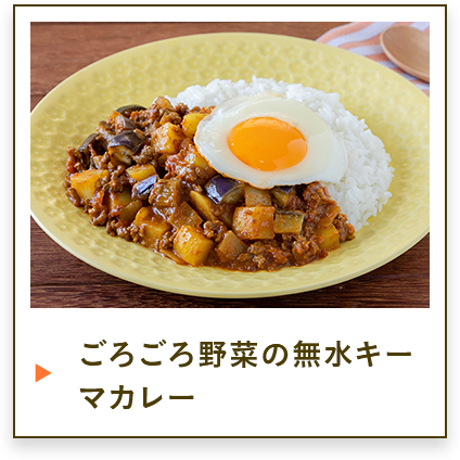 ごろごろ野菜の無水キーマカレー