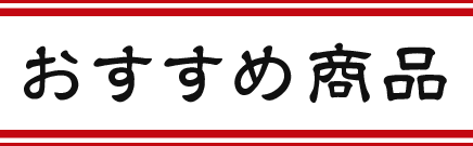 おすすめ商品