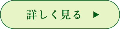 詳しく見る