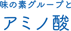 味の素グループとアミノ酸